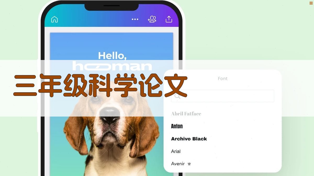 AI一键生成三年级科学论文
