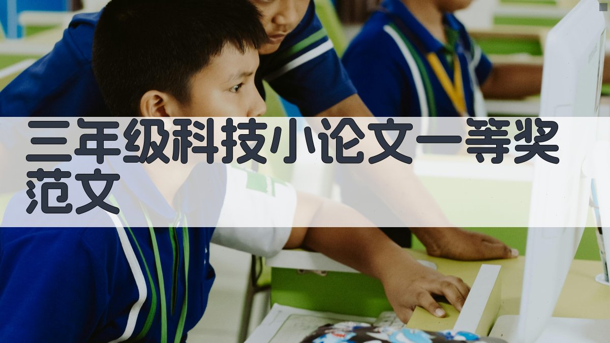 三年级科技小论文一等奖范文