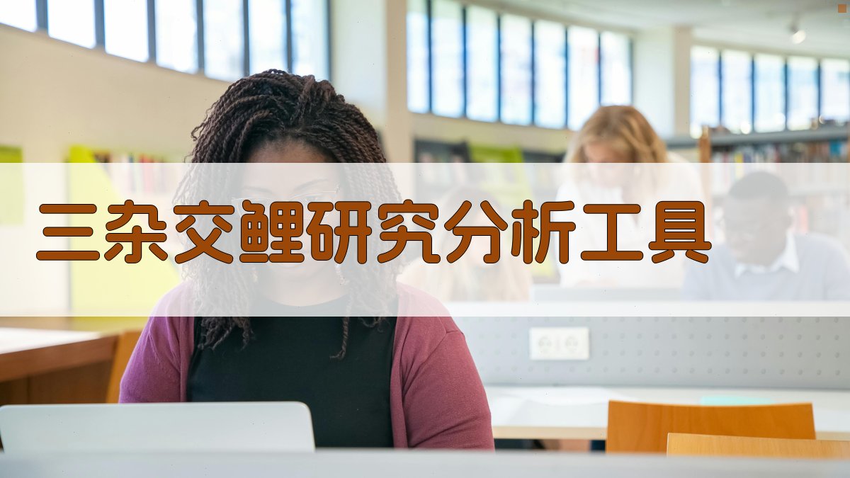 三杂交鲤研究分析工具