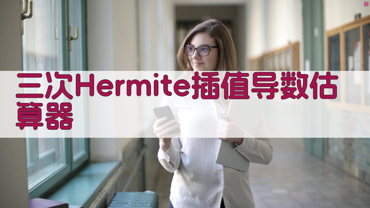 三次Hermite插值导数估算器