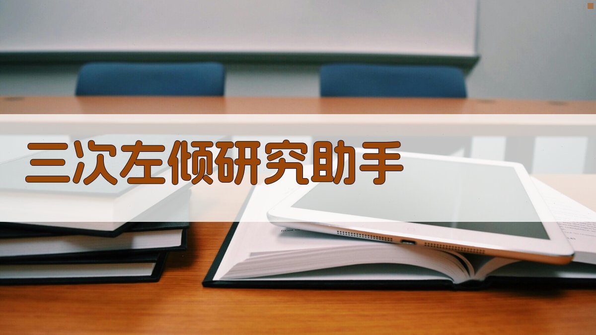 AI三次左倾研究助手