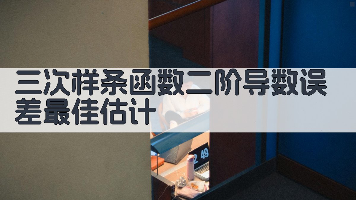 三次样条函数二阶导数误差最佳估计