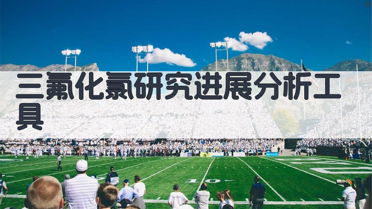 三氟化氯研究进展分析工具