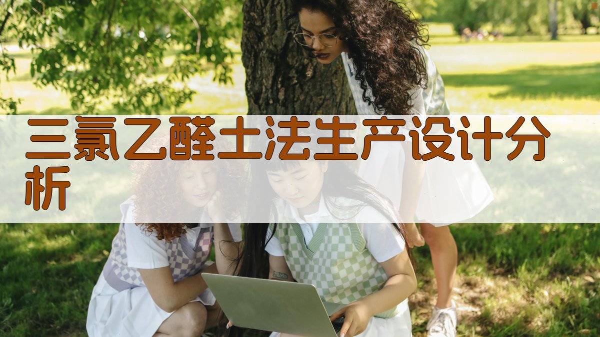 三氯乙醛土法生产设计分析