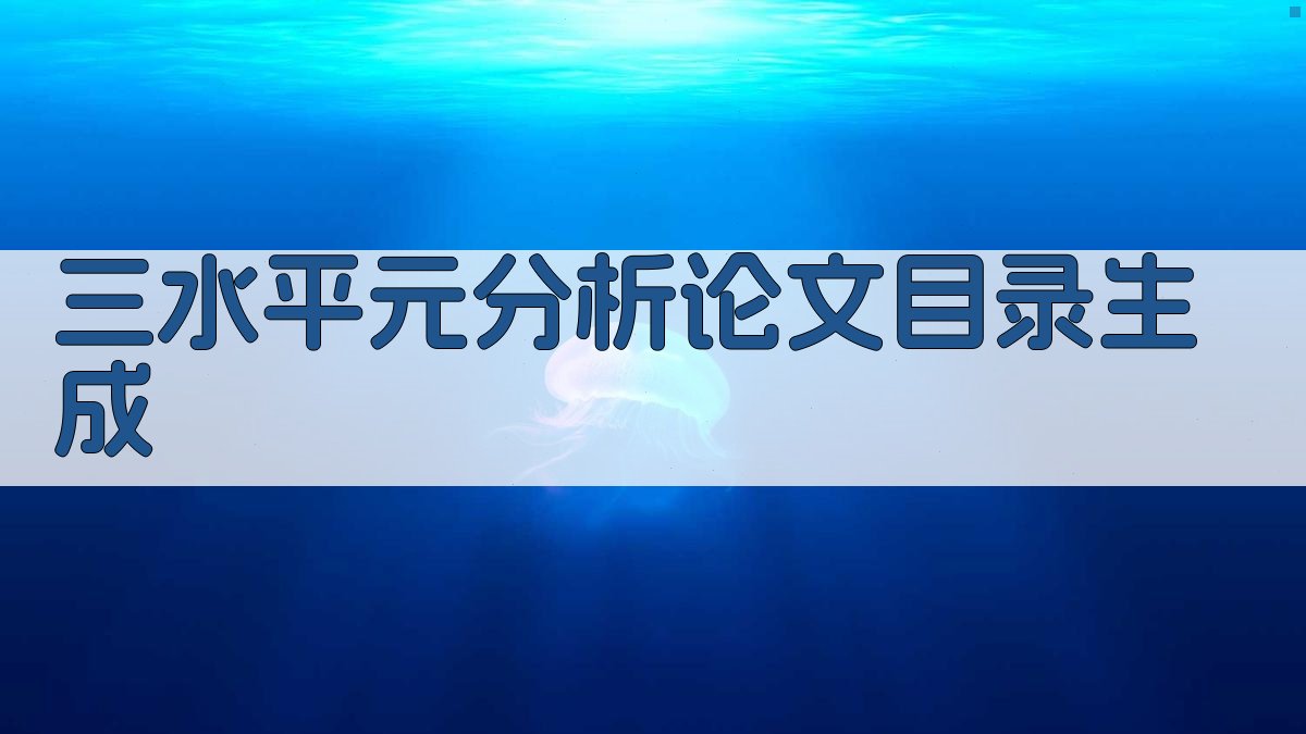 AI三水平元分析论文目录生成