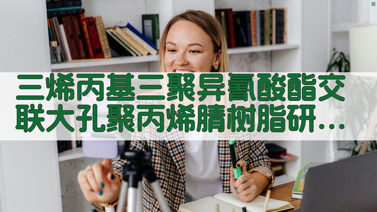 AI一键生成三烯丙基三聚异氰酸酯交联大孔聚丙烯腈树脂研究目录