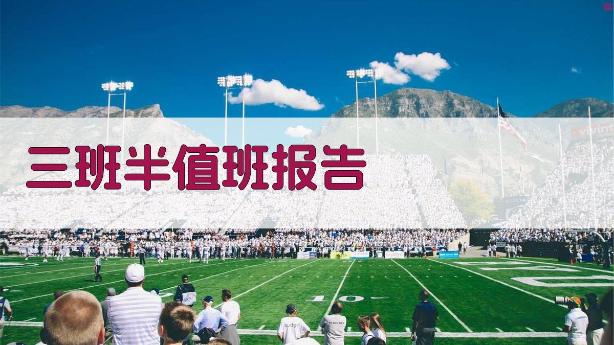 三班半值班情况报告生成