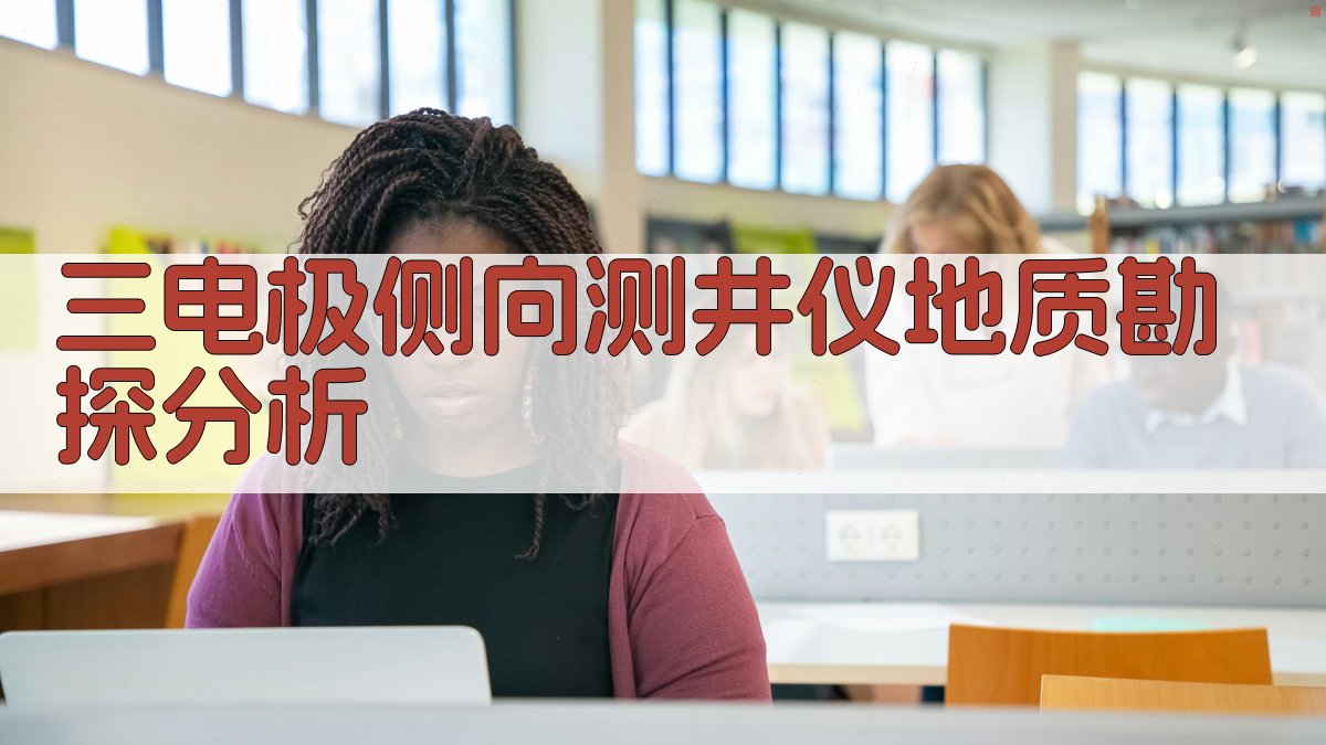 三电极侧向测井仪地质勘探分析