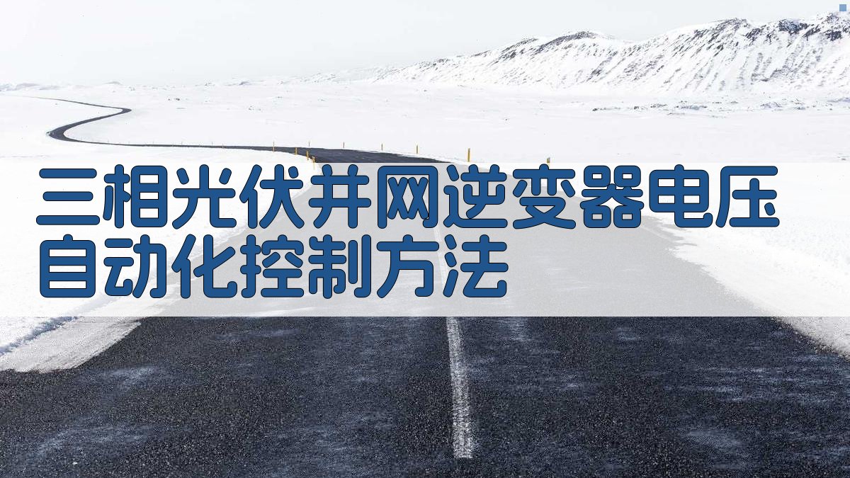 AI一键生成光伏逆变器电压控制方法