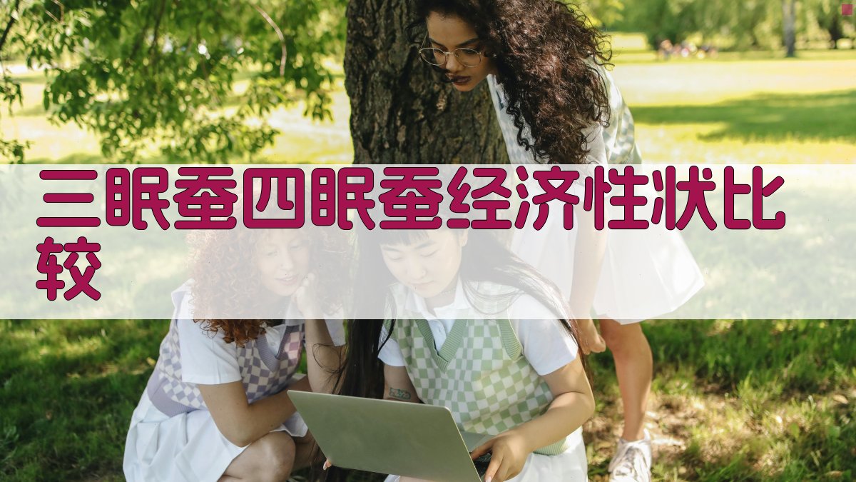 三眠蚕与四眠蚕经济性状比较