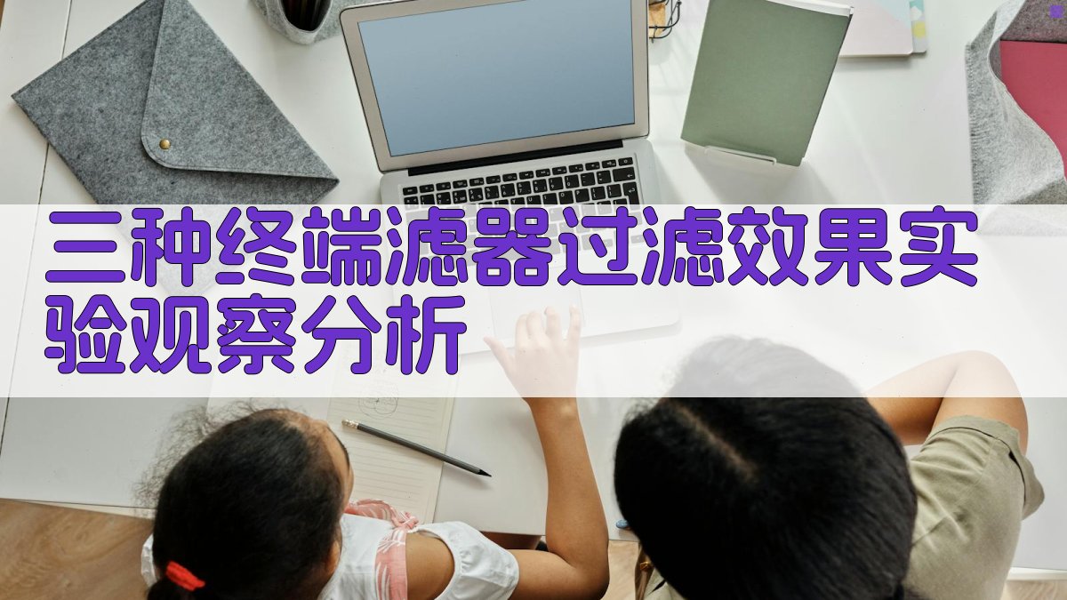 三种终端滤器过滤效果实验观察分析