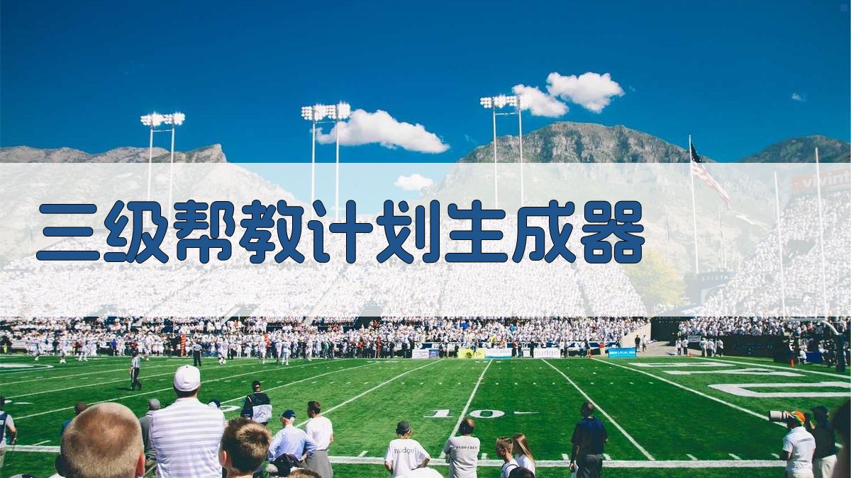 AI三级帮教计划生成器