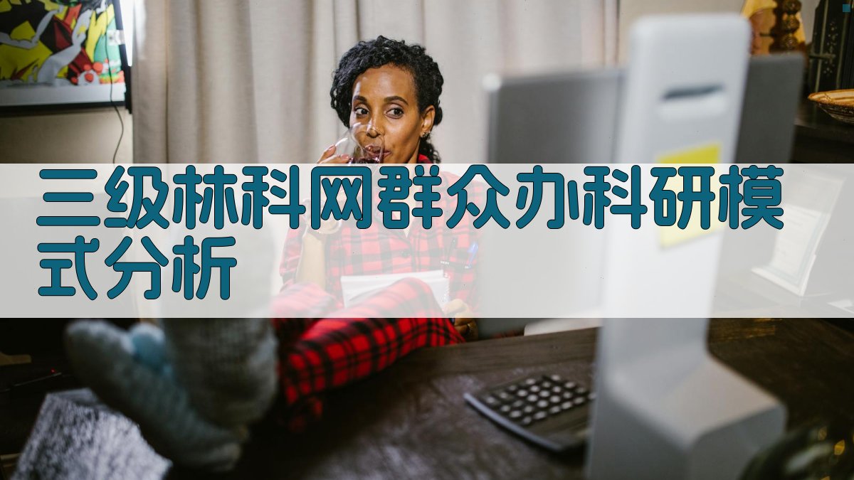 三级林科网群众办科研模式分析