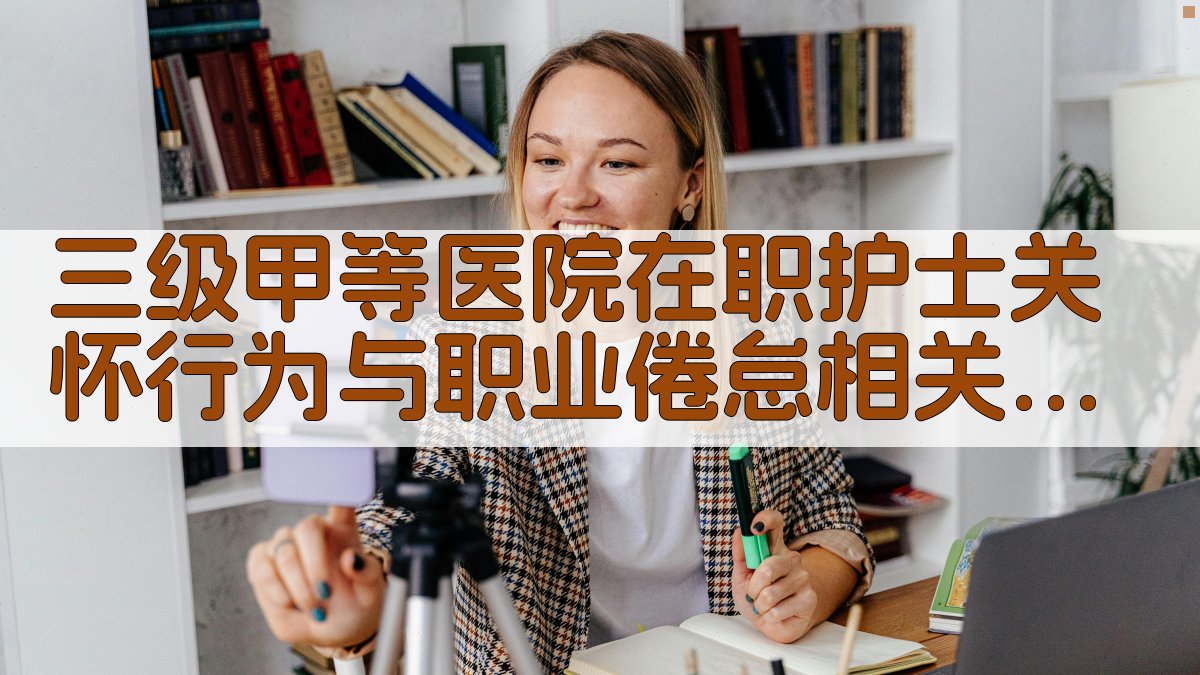 AI护士关怀与职业倦怠分析