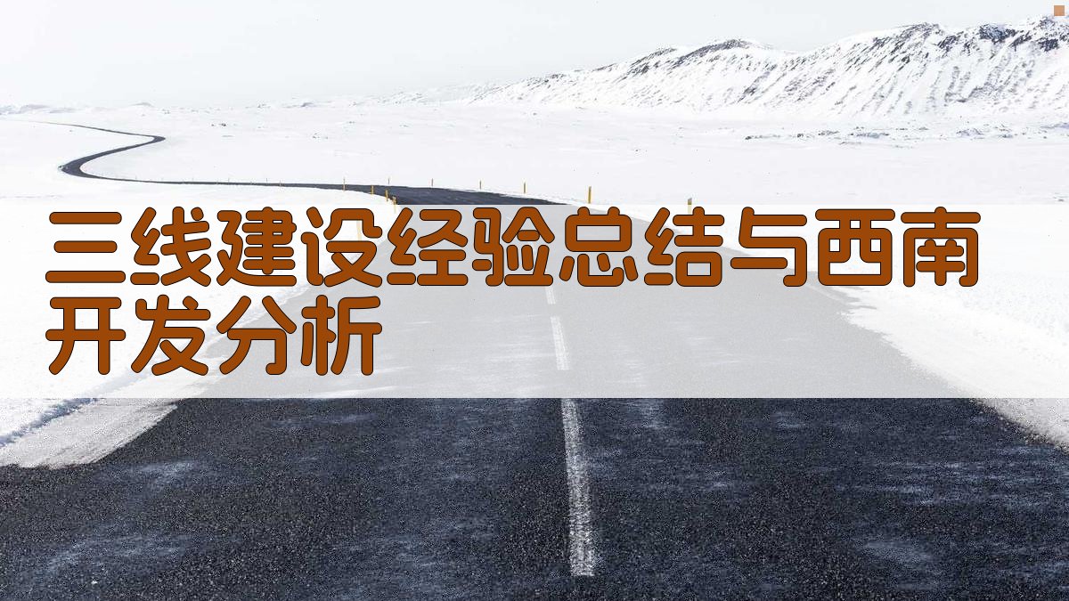 三线建设经验总结与西南开发分析