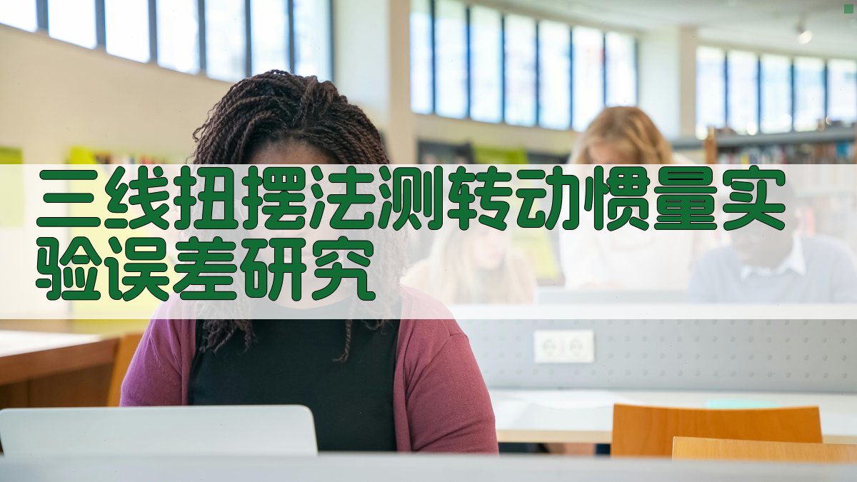 三线扭摆法测转动惯量实验误差研究