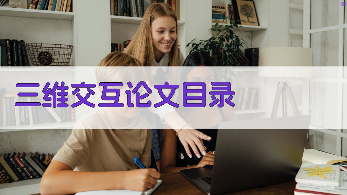 AI三维交互论文目录生成器