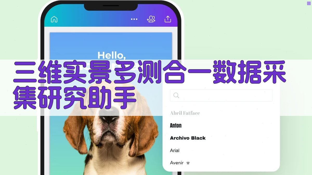 三维实景多测合一数据采集研究助手