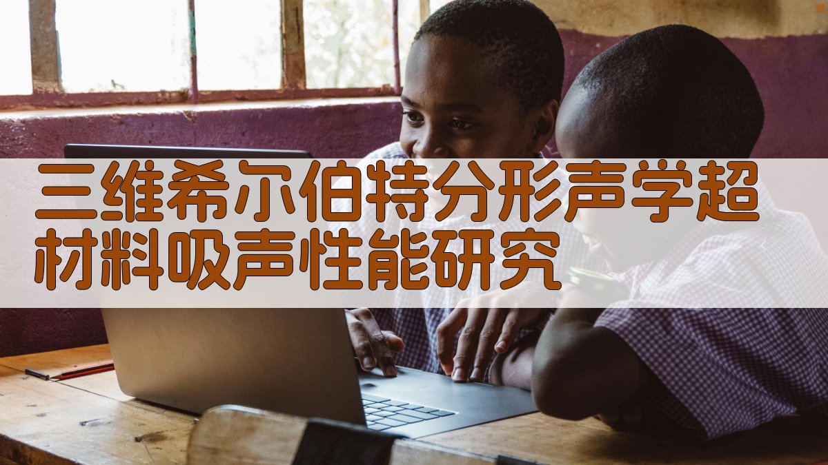 三维希尔伯特分形声学超材料吸声性能研究