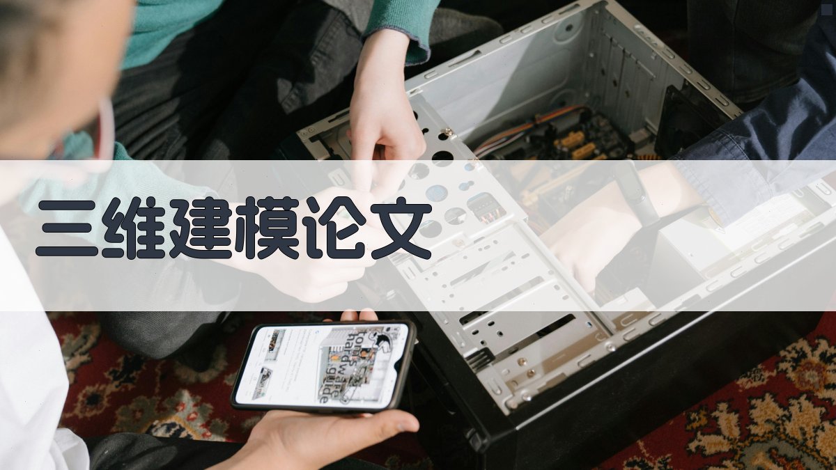 AI一键生成三维建模论文目录