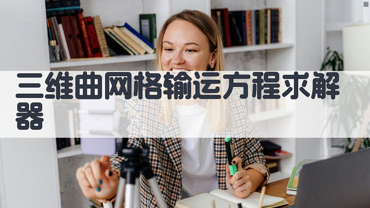 三维曲网格输运方程求解器