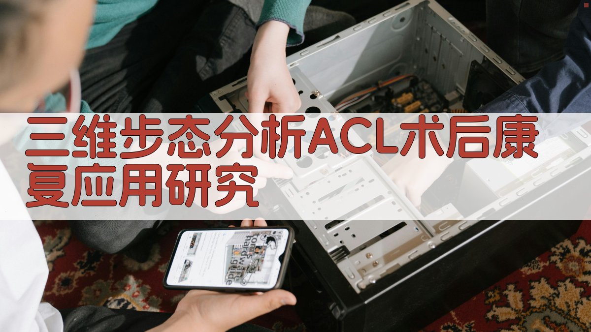 三维步态分析ACL术后康复应用研究