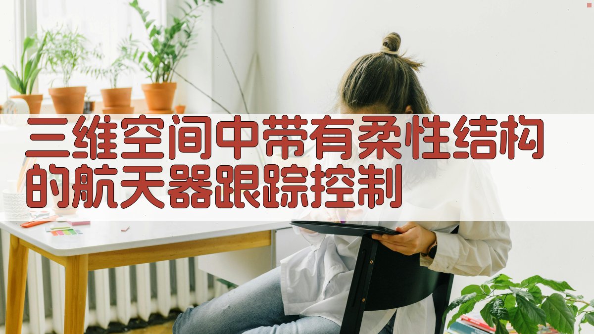 AI柔性航天器控制分析