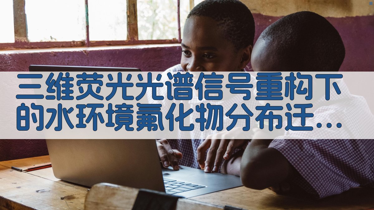 三维荧光光谱信号重构下的水环境氟化物分布迁移特征分析