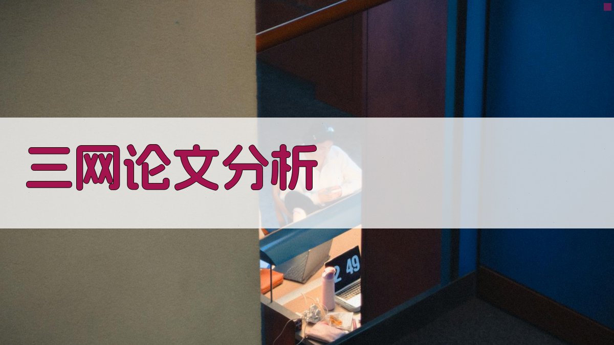 AI三网论文分析助手