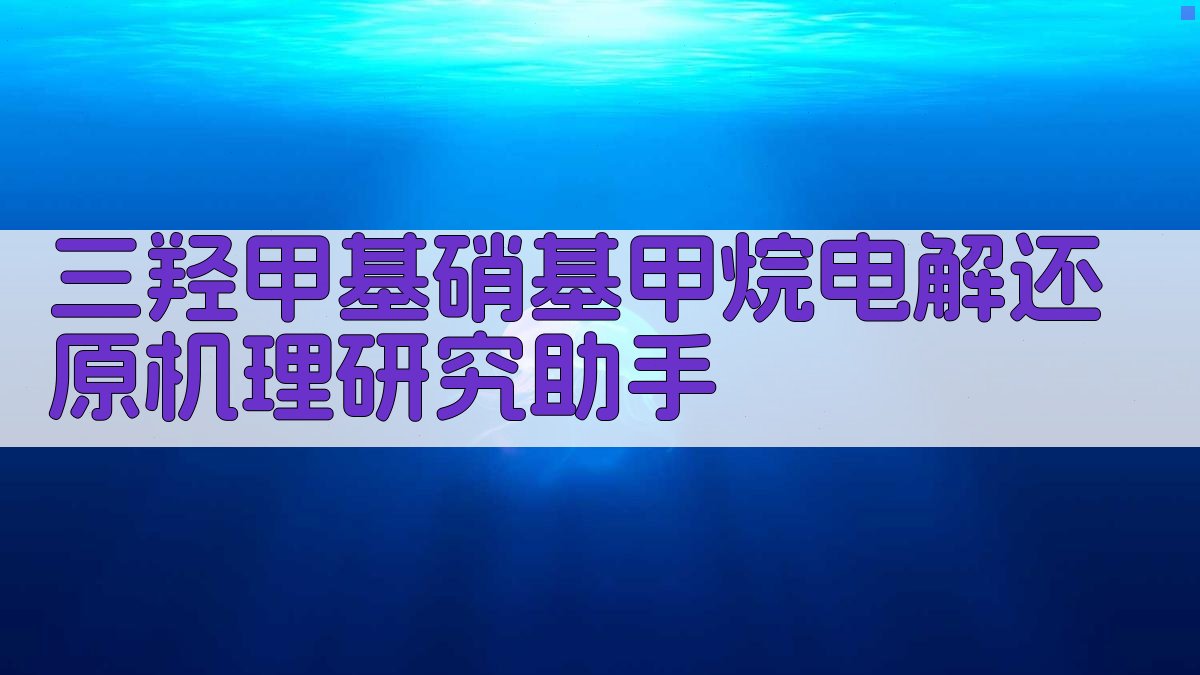 AI三羟甲基硝基甲烷电解还原机理分析