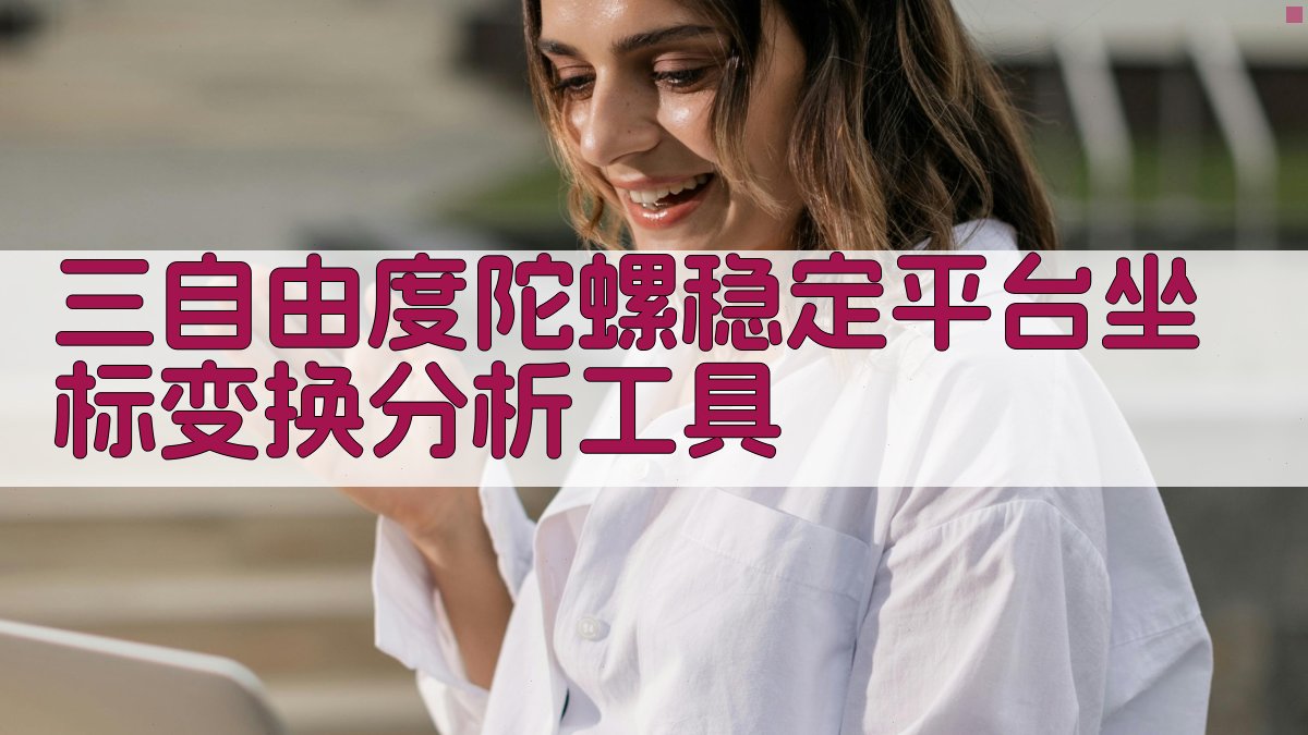 三自由度陀螺稳定平台坐标变换分析工具