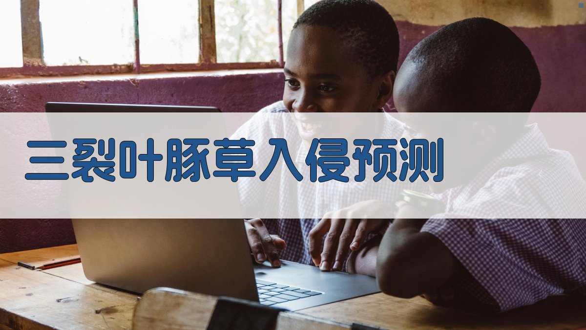 MaxEnt模型三裂叶豚草入侵预测