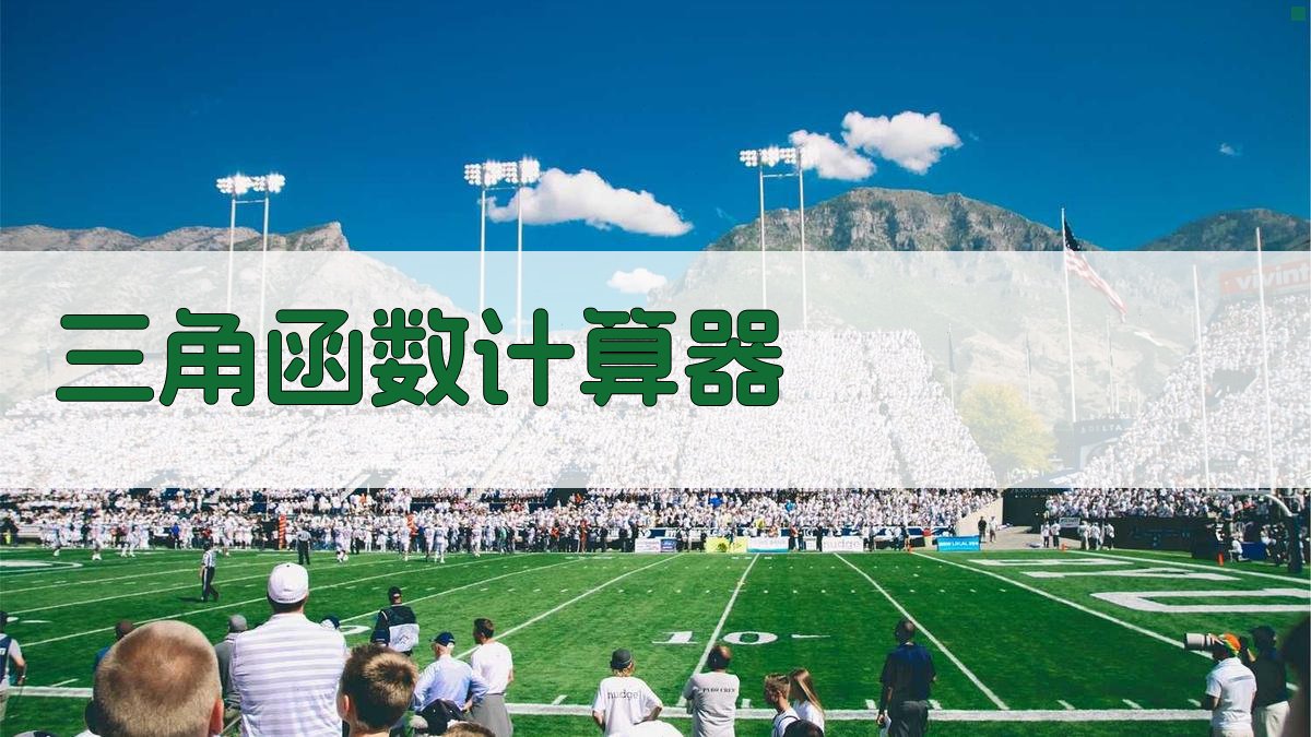 三角函数计算器