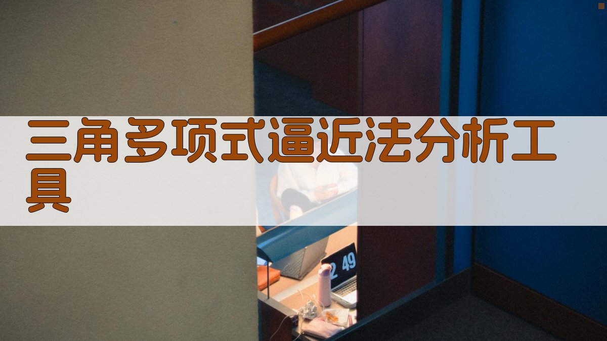 AI三角多项式逼近分析