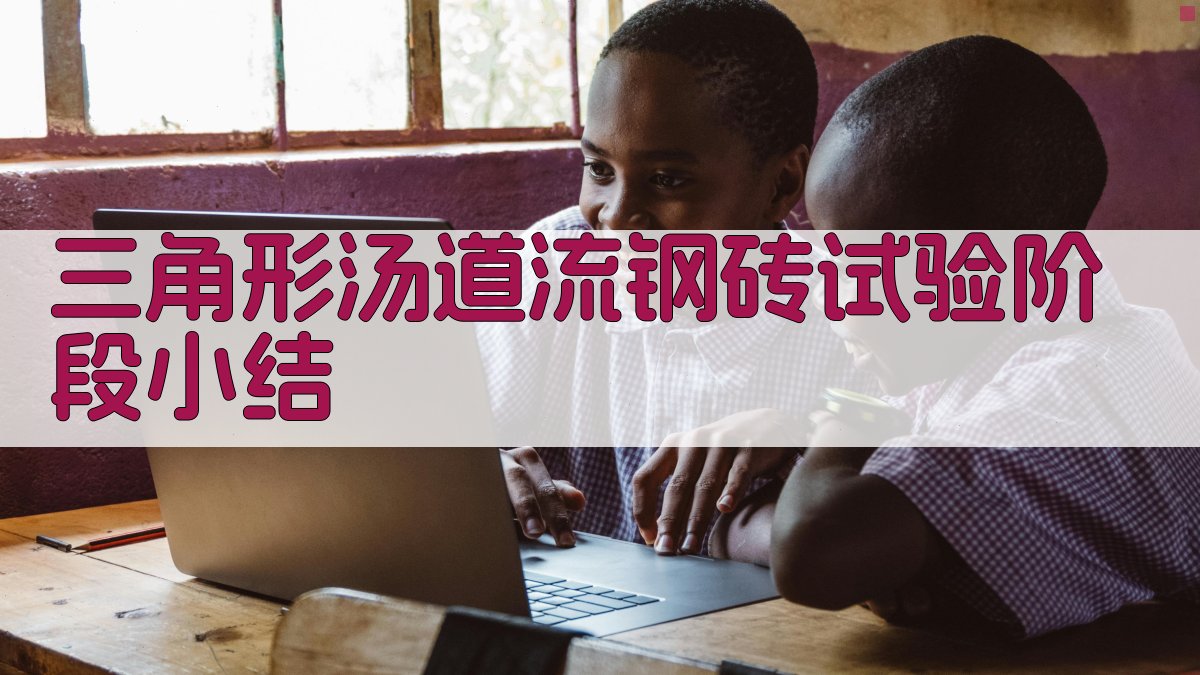 AI一键生成三角形汤道流钢砖试验阶段小结