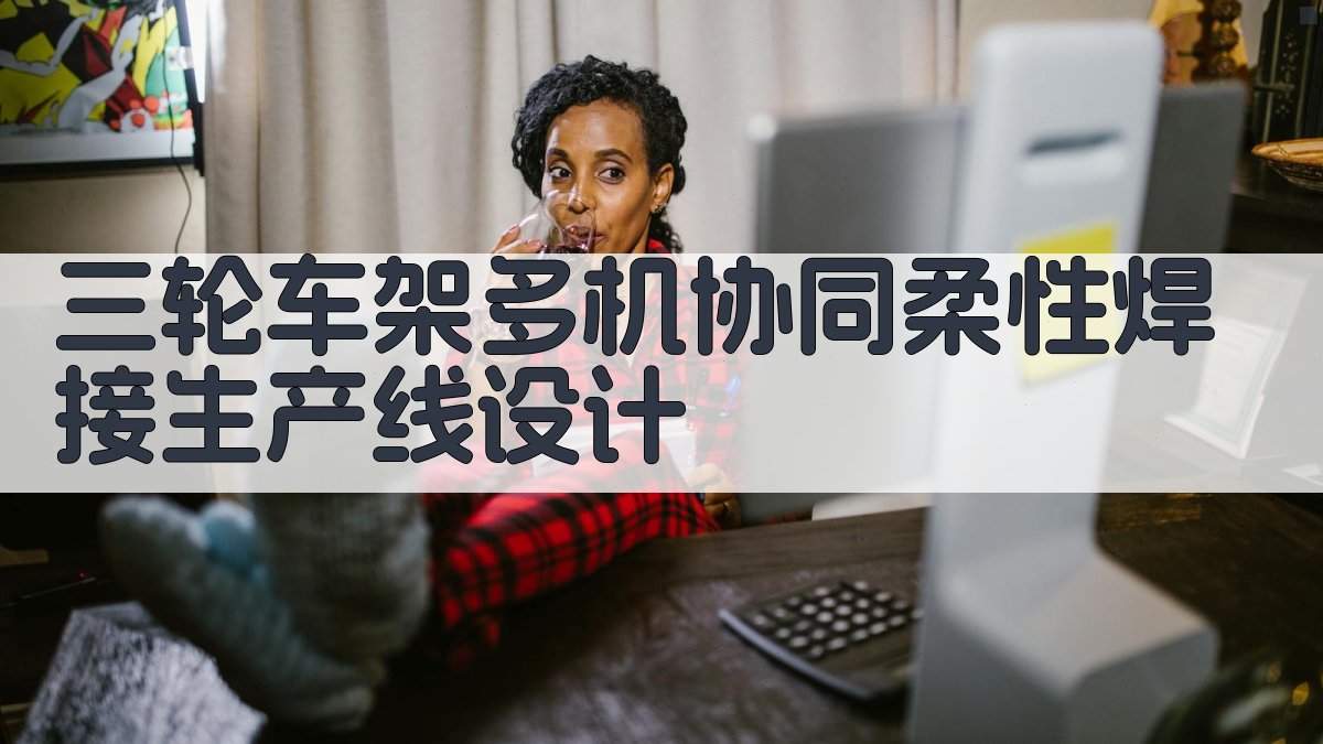 三轮车架多机协同柔性焊接生产线设计