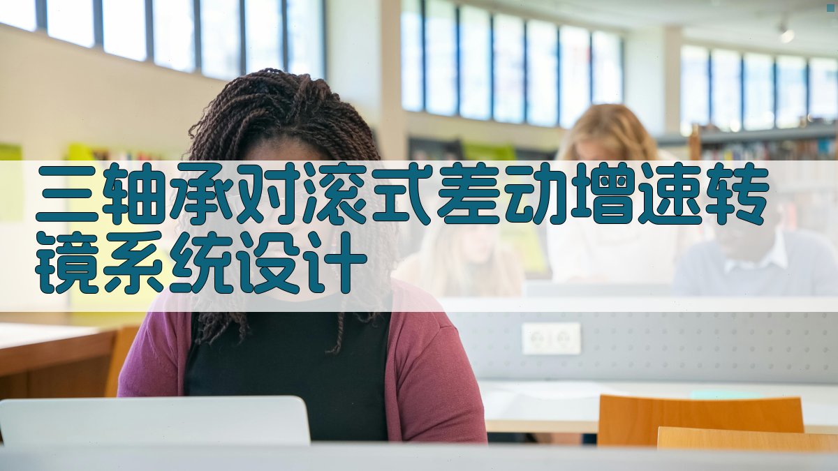 三轴承对滚式差动增速转镜系统设计