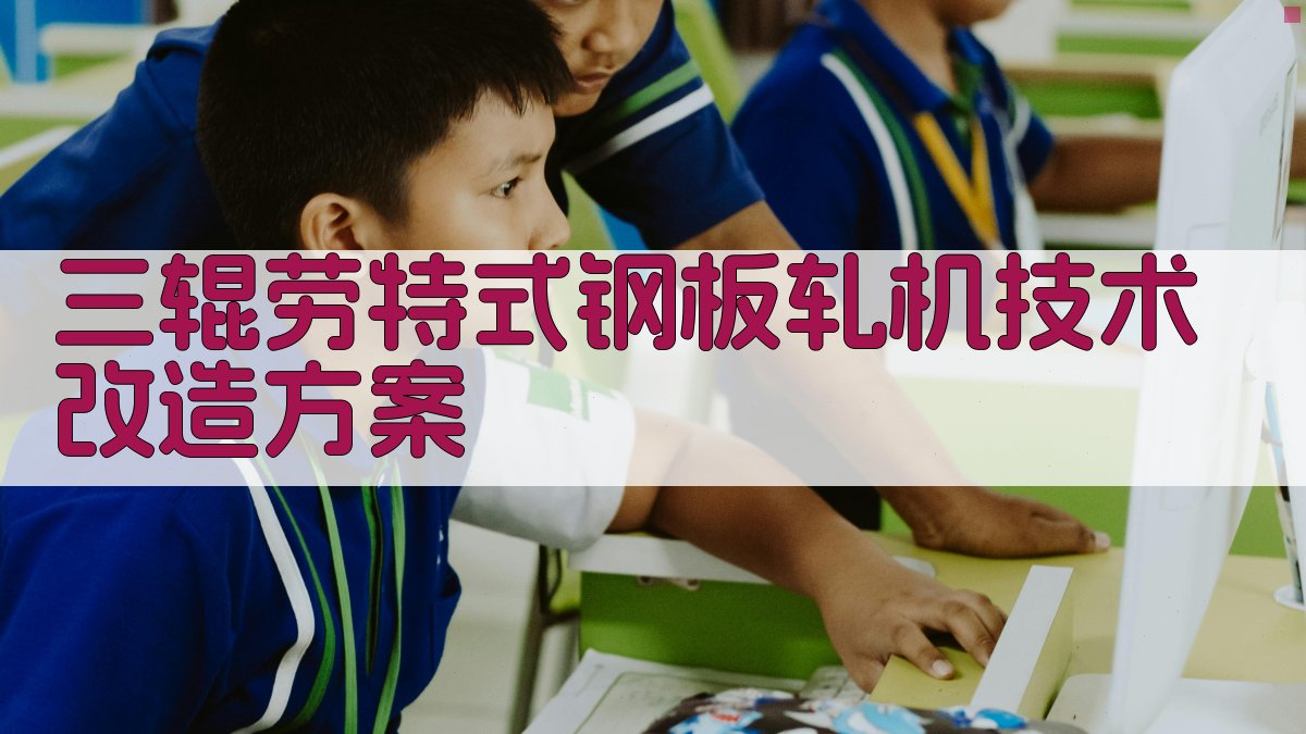 AI一键生成三辊劳特式钢板轧机技术改造方案