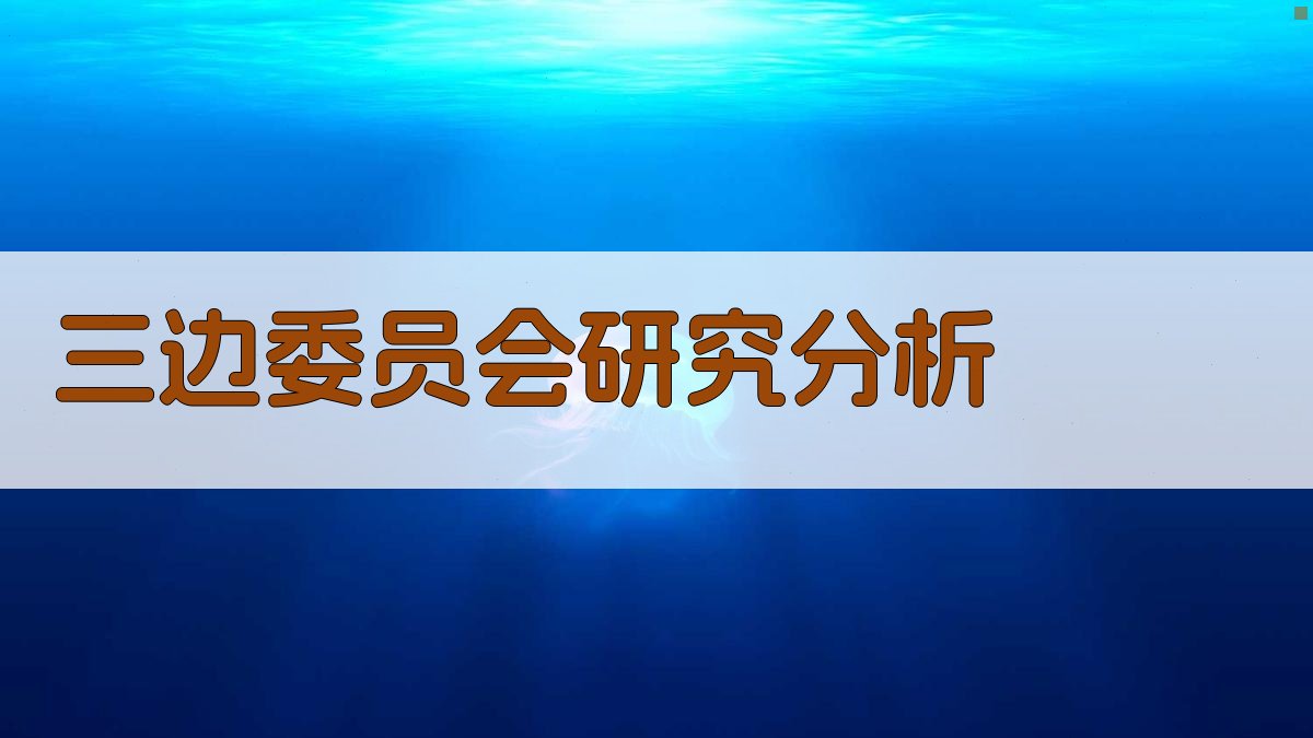 三边委员会研究分析