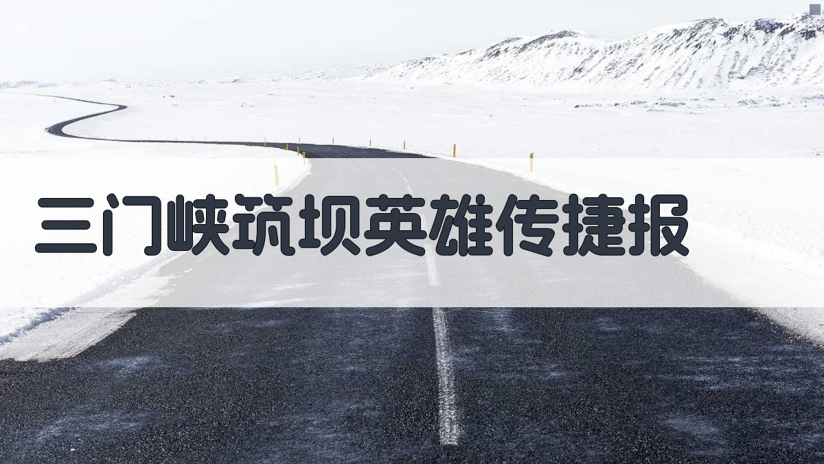 三门峡筑坝英雄传捷报