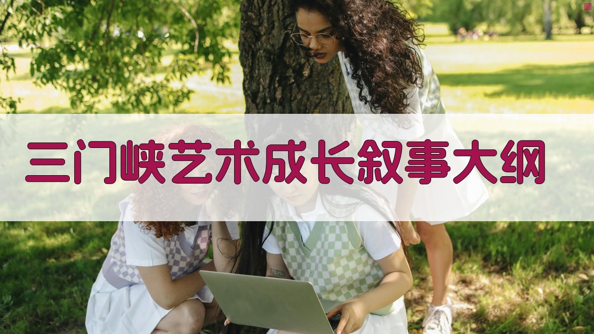 三门峡艺术成长叙事大纲