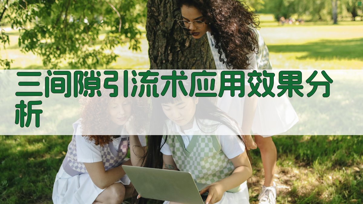 AI三间隙引流术应用效果分析器