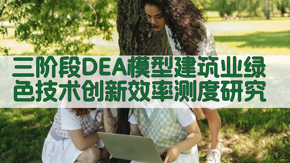三阶段DEA模型建筑业绿色技术创新效率测度研究