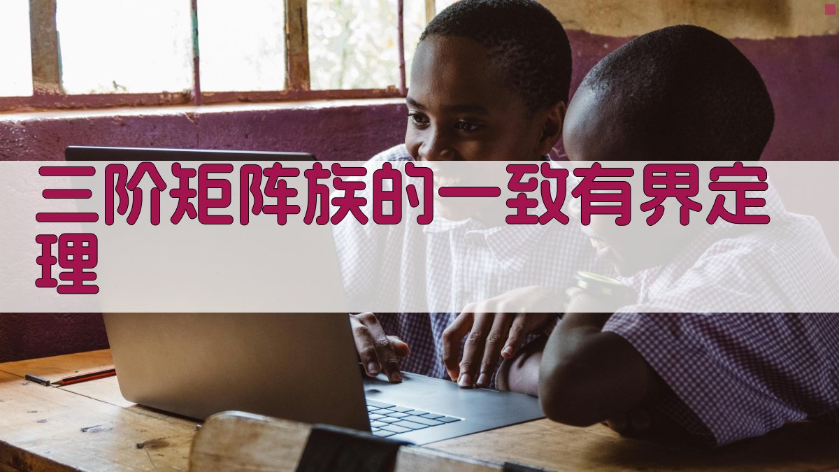 三阶矩阵族一致有界性验证