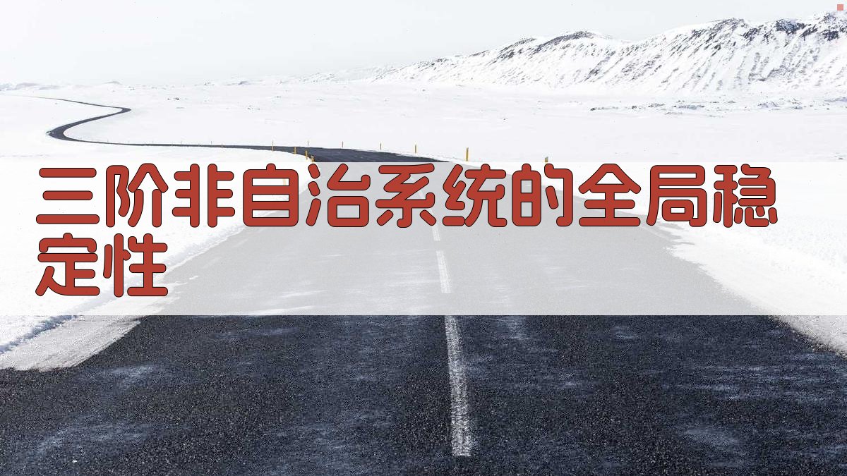 三阶非自治系统全局稳定性分析