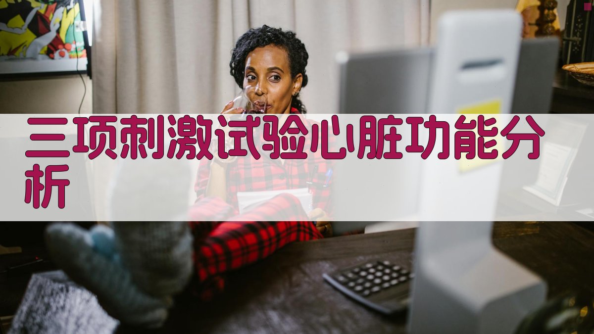 三项刺激试验心脏功能分析