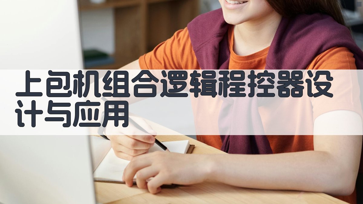 上包机组合逻辑程控器设计