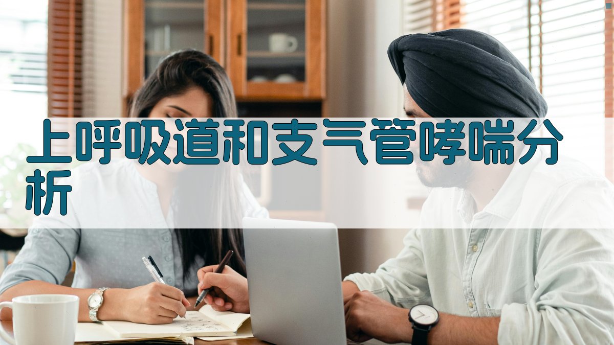 AI上呼吸道和支气管哮喘分析