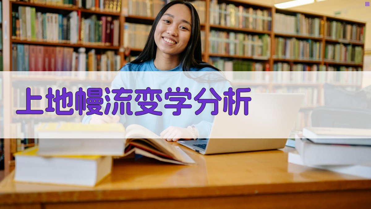 上地幔流变学分析