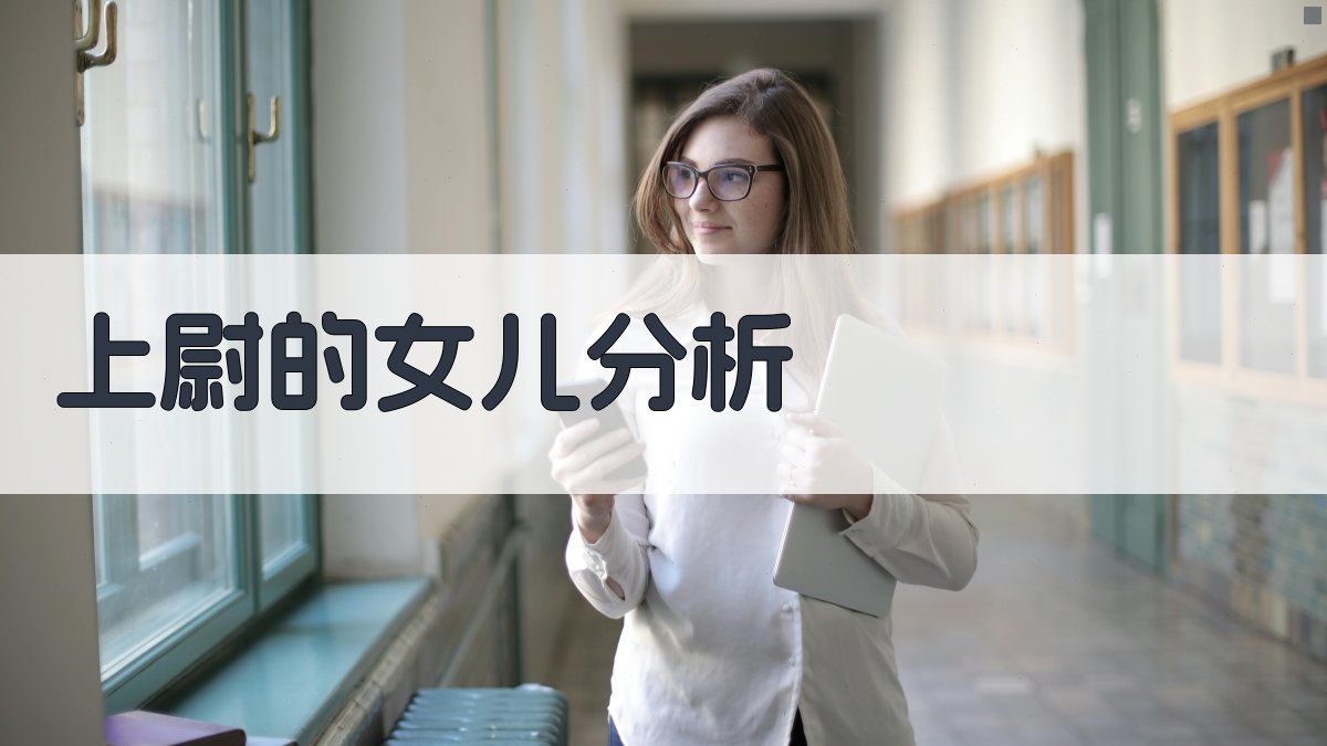 《上尉的女儿》中的人情味与人性美分析